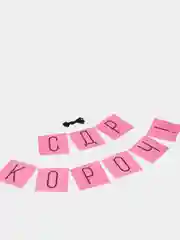 Розовый гирлянда "С ДР короч!", 2 цвета
