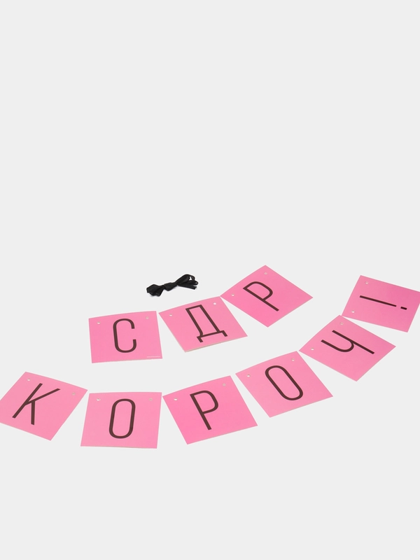 Гирлянда "С ДР короч!", 2 цвета
