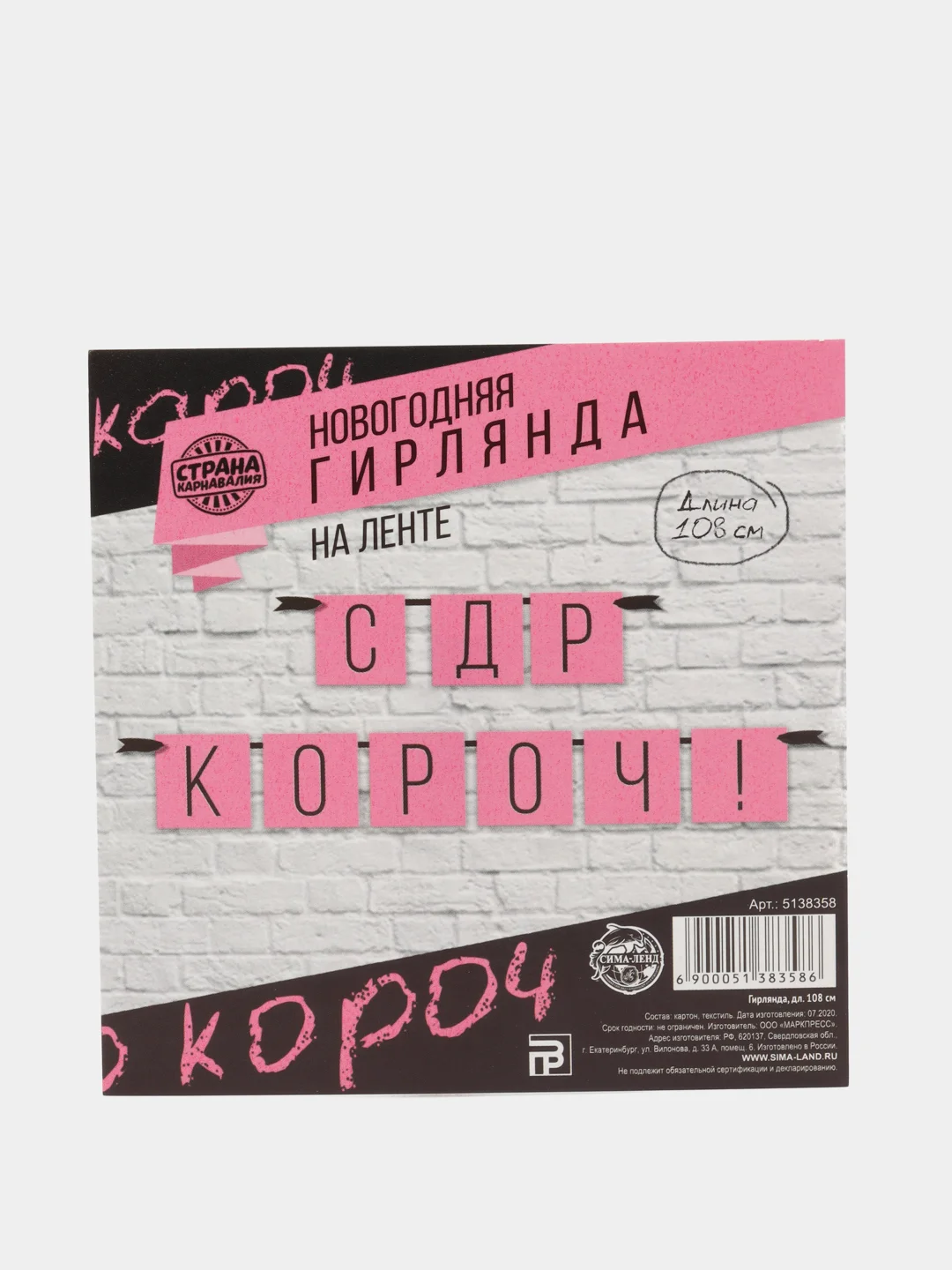 Розовый гирлянда "С ДР короч!", 2 цвета