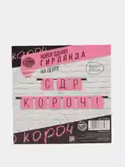 Розовый гирлянда "С ДР короч!", 2 цвета