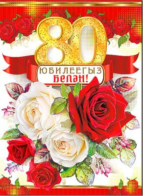 Татарское поздравление с юбилеем 60 лет