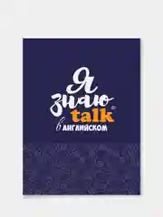Постер-мотиватор "Я знаю TALK в английском" в раме со стеклом