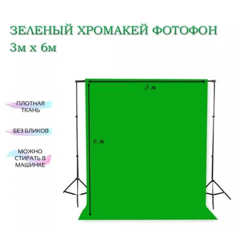 Фон хромакей тканевый chromagreen, 3 х 6 м