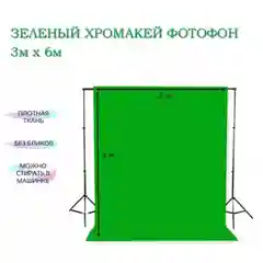 Фон хромакей тканевый chromagreen, 3 х 6 м