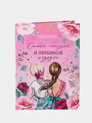 Розовый диплом подарочный для мамы, подруги, бабушки, жены, девушки 21 х 15 см