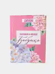 Конфетный диплом подарочный для мамы, подруги, бабушки, жены, девушки 21 х 15 см