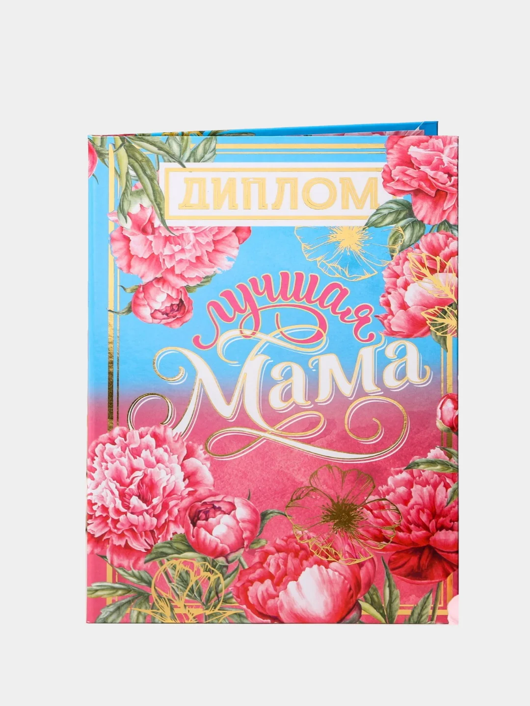 Коралловый диплом подарочный для мамы, подруги, бабушки, жены, девушки 21 х 15 см