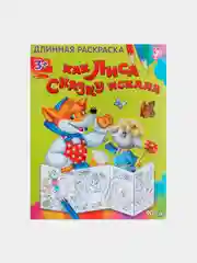 Раскраска длинная для детей