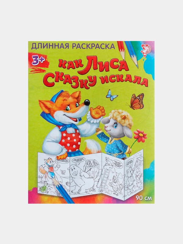 Раскраска длинная для детей