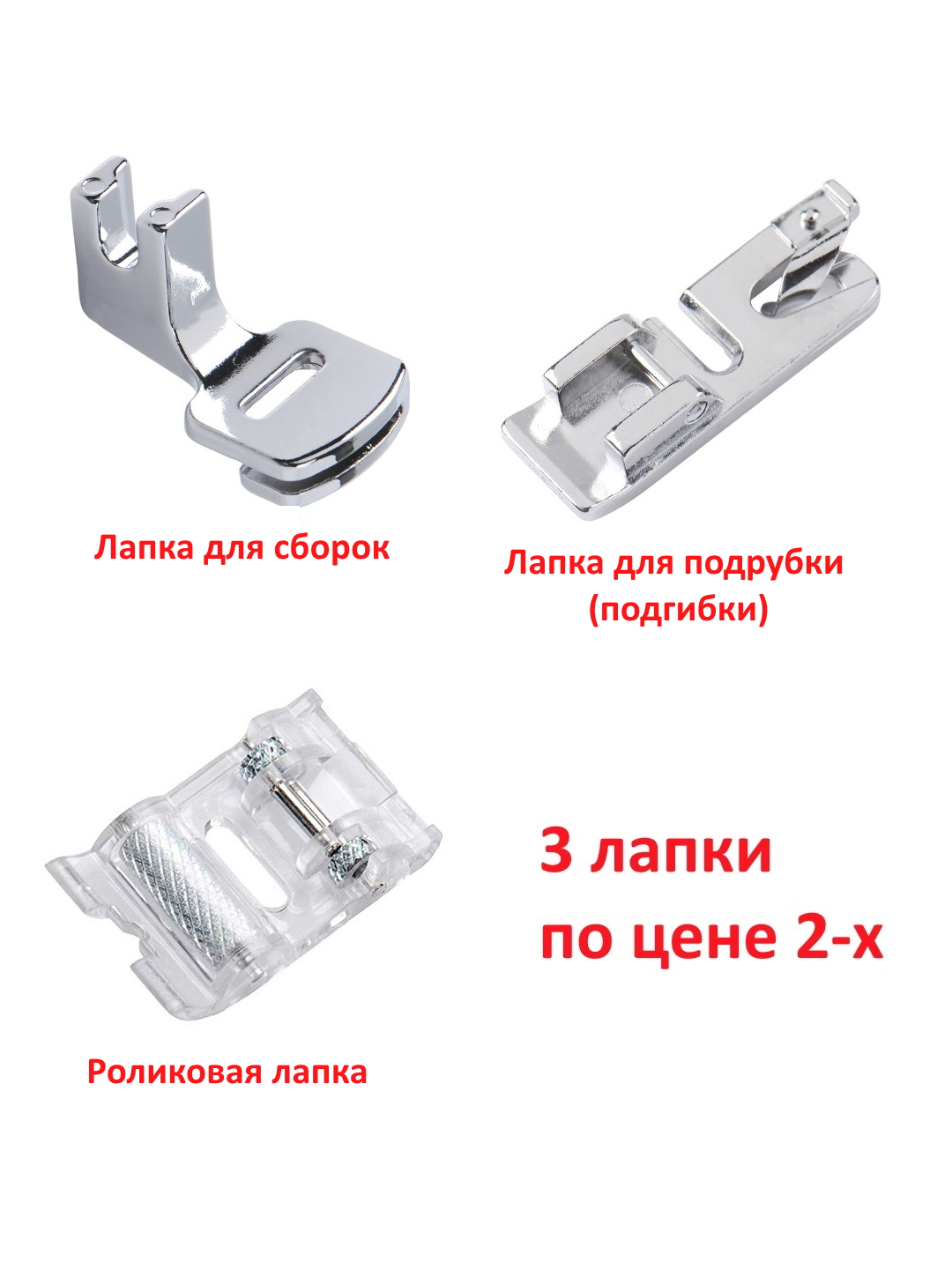 Лапки для швейной машины 3 шт. по цене 2-х набор №07 купить по цене 580 ₽ в  интернет-магазине KazanExpress