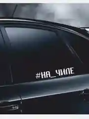 Наклейка на автомобиль "НА ЧИЛЕ"