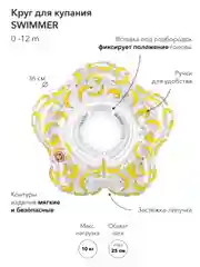 Желтый круг для купания "Swimmer" 0-12 мес, Happy Baby