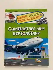 Самолёты и вертолеты/ Самолётлар хэм вертолётлар на татарском языке