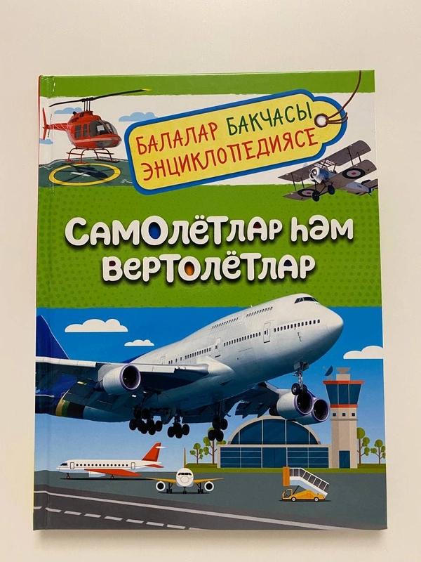 Самолёты и вертолеты/ Самолётлар хэм вертолётлар на татарском языке