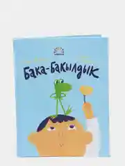 Книга "Бака-бакылдык" Рабит Батулла, на тат.яз.
