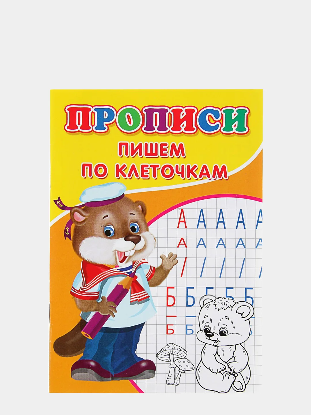 Прописи Пишем по клеточкам