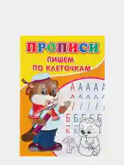 Прописи Пишем по клеточкам