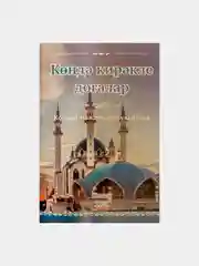 Коран Суры. Ясин. Молитвы на каждый день. Дуа. Коръэндэге догалар. Хафтияк Шариф