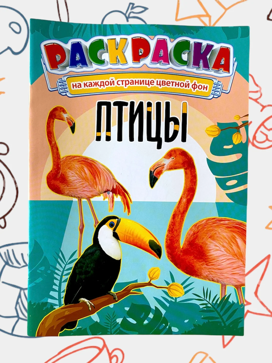 Раскраска с цветными иллюстрациями, А5, 36 видов