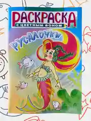 Раскраска с цветными иллюстрациями, А5, 36 видов