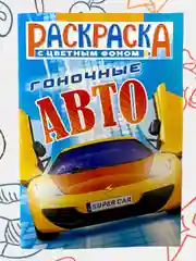 Раскраска с цветными иллюстрациями, А5, 36 видов