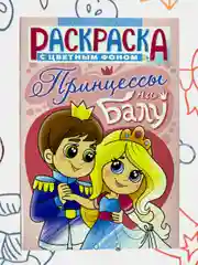 Раскраска с цветными иллюстрациями, А5, 36 видов