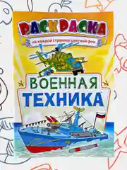 Раскраска с цветными иллюстрациями, А5, 36 видов