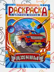Раскраска с цветными иллюстрациями, А5, 36 видов