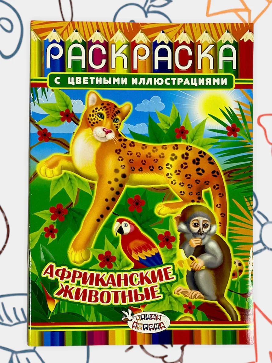 Раскраска с цветными иллюстрациями, А5, 36 видов