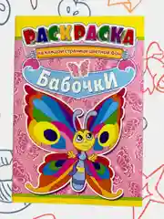 Раскраска с цветными иллюстрациями, А5, 36 видов