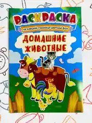 Раскраска с цветными иллюстрациями, А5, 36 видов