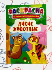 Раскраска с цветными иллюстрациями, А5, 36 видов