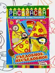 Раскраска с цветными иллюстрациями, А5, 36 видов