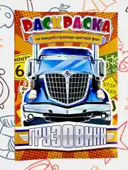 Раскраска с цветными иллюстрациями, А5, 36 видов