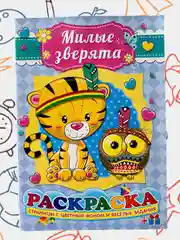 Раскраска с цветными иллюстрациями, А5, 36 видов