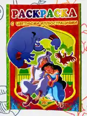 Раскраска с цветными иллюстрациями, А5, 36 видов