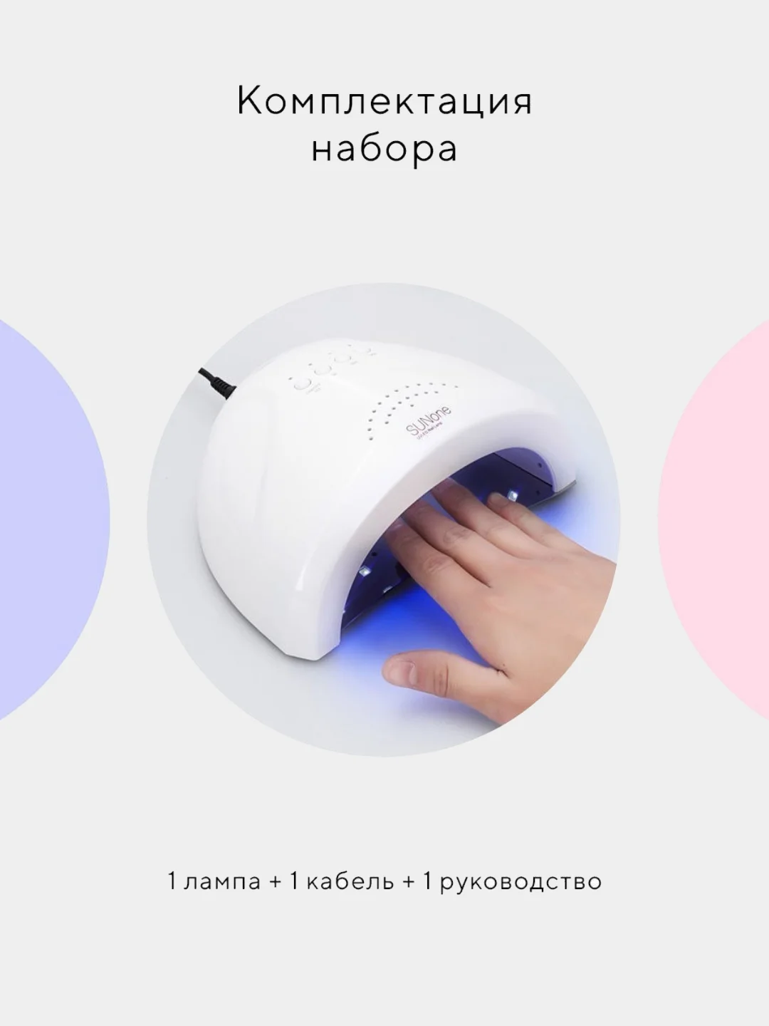Лампа для маникюра Sun ONE, UV, LED, 48Вт