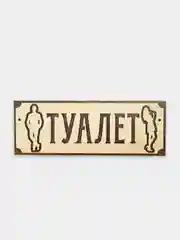 Табличка информационная Туалет