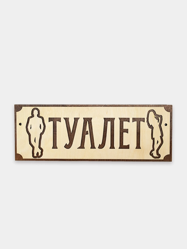 Табличка информационная Туалет