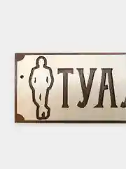 Табличка информационная Туалет