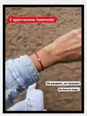Красная нить с кристаллом Swarovski