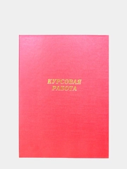 Папка "Курсовая работа",  А4, жесткая обложка