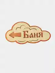 Указатель-облако с надписью "Баня", левый, 33 х 17 см