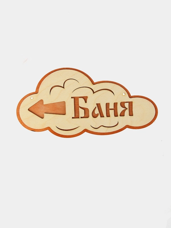 Указатель-облако с надписью "Баня", левый, 33 х 17 см