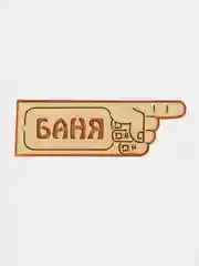 Указатель-рука с надписью "Баня", правый, левый, 33 х 11 см