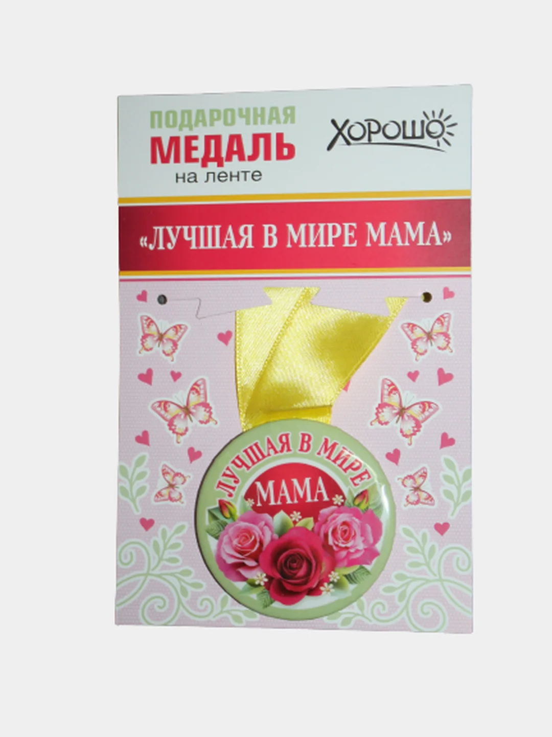 Медаль металлическая на атласной ленте "Лучшая в мире мама", диаметр 56 мм
