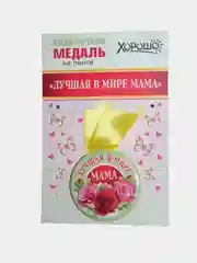 Медаль металлическая на атласной ленте "Лучшая в мире мама", диаметр 56 мм
