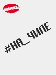 Наклейка на автомобиль "НА ЧИЛЕ"