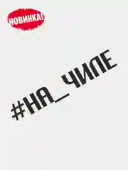 Наклейка на автомобиль "НА ЧИЛЕ"