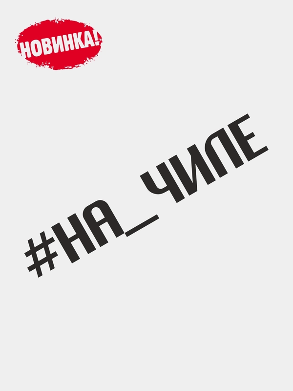Наклейка на автомобиль "НА ЧИЛЕ"